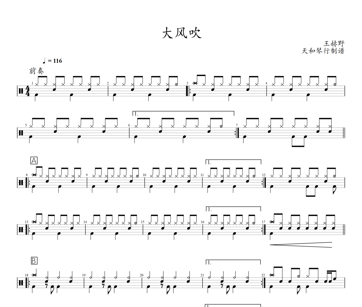 大風(fēng)吹鼓譜 王赫野-大風(fēng)吹爵士鼓譜+動(dòng)態(tài)視頻