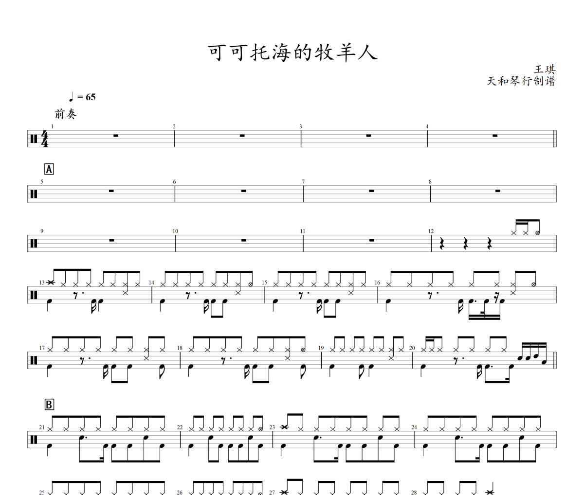 可可托海的牧羊人鼓譜 王琪-可可托海的牧羊人爵士鼓譜+動態視頻