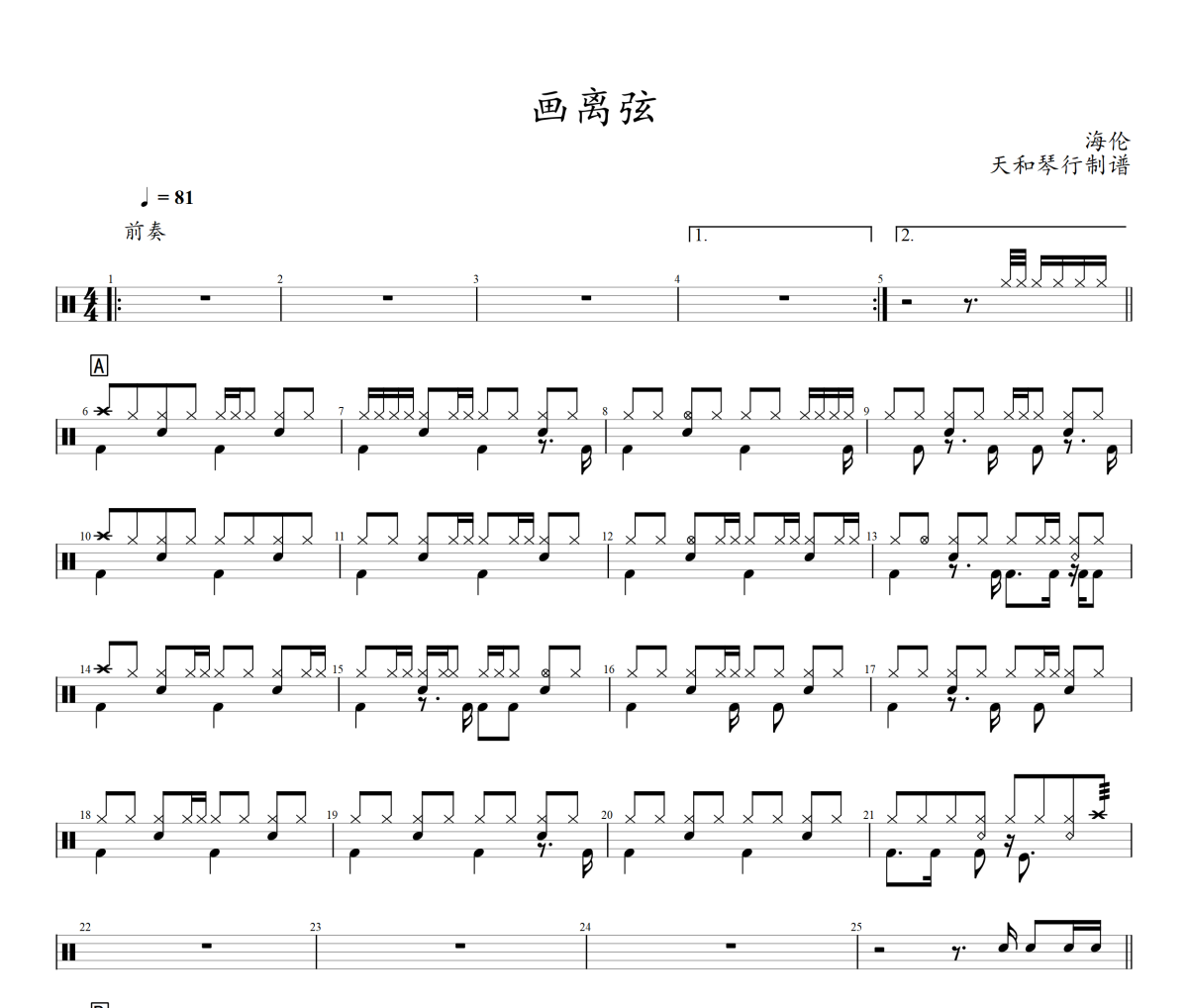 畫離弦鼓譜 海倫《畫離弦》架子鼓|爵士鼓|鼓譜+動態視頻