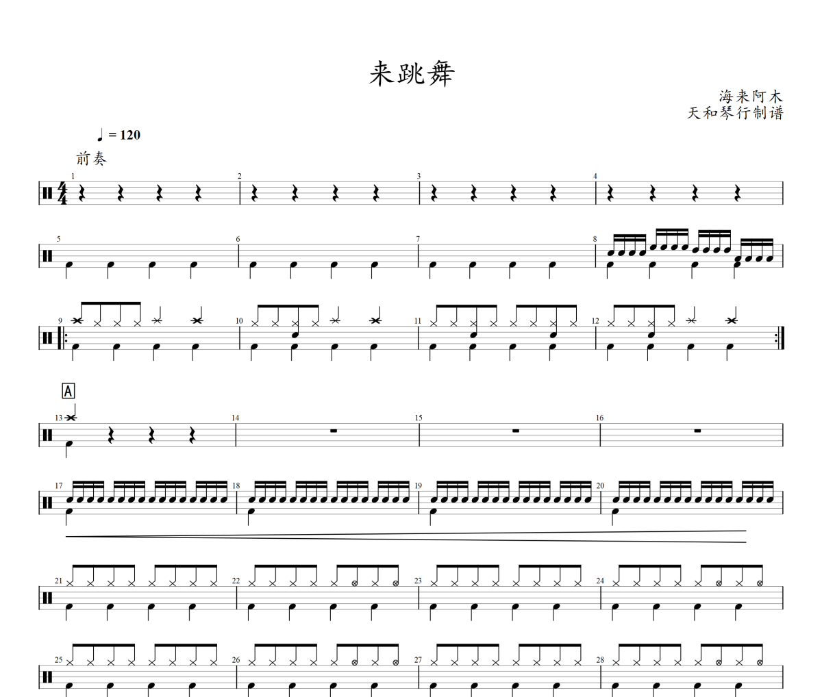 來跳舞鼓譜 海來阿木-來跳舞爵士鼓鼓譜+動態視頻