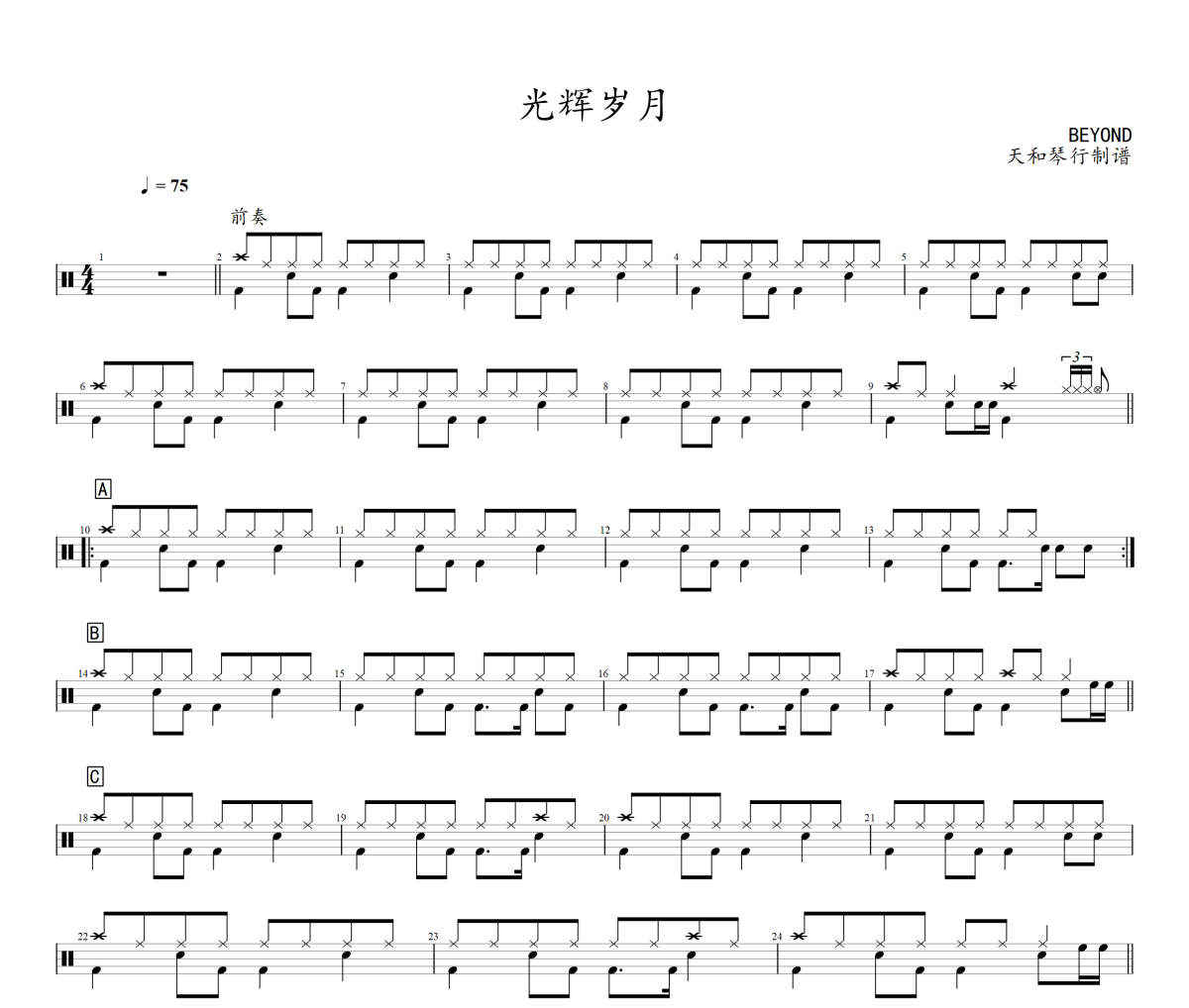 光輝歲月鼓譜 Beyond-光輝歲月架子鼓|爵士鼓|鼓譜+動態視頻