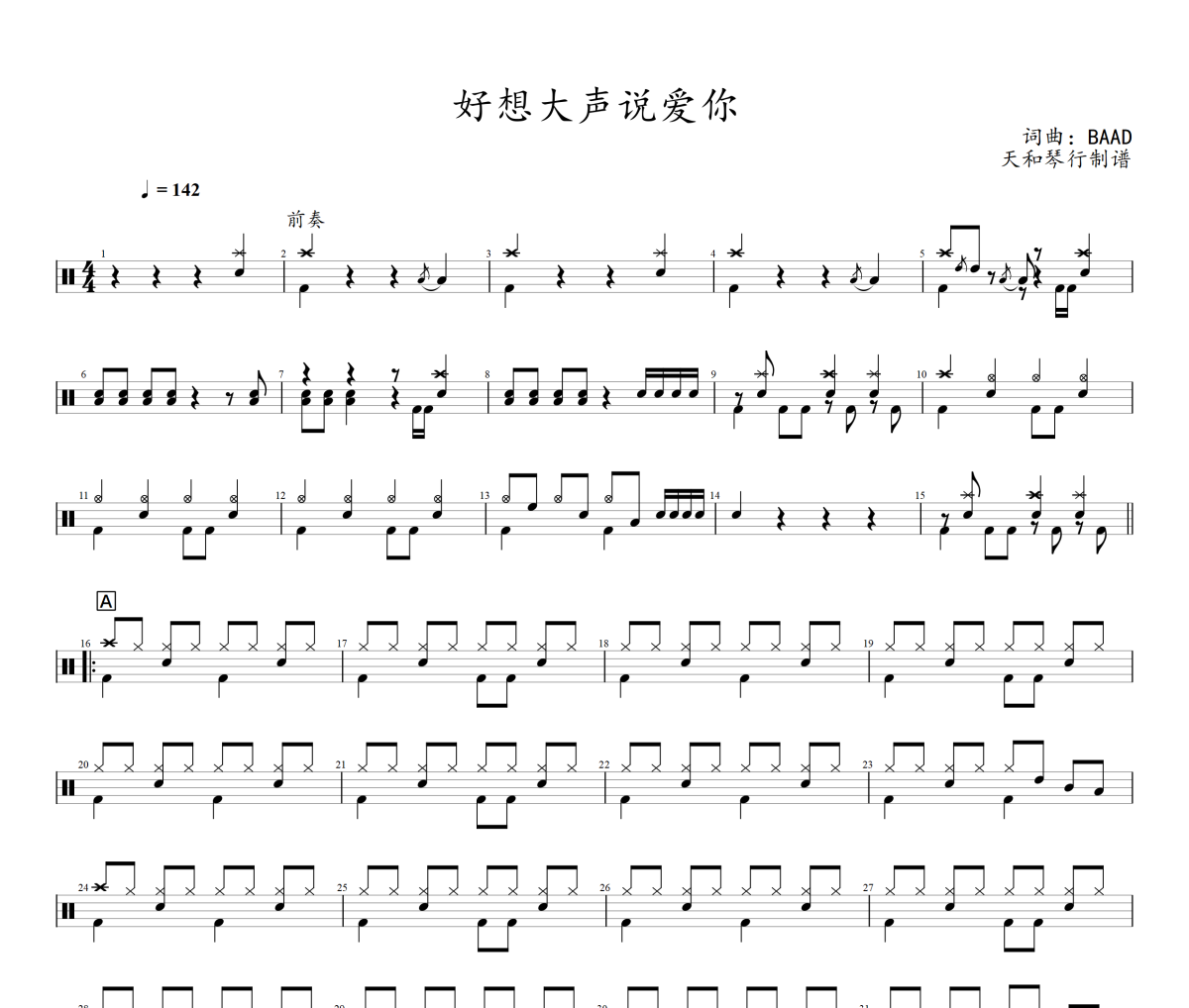好想大聲說愛你鼓譜 BAAD《好想大聲說愛你》架子鼓|爵士鼓|鼓譜+動態視頻