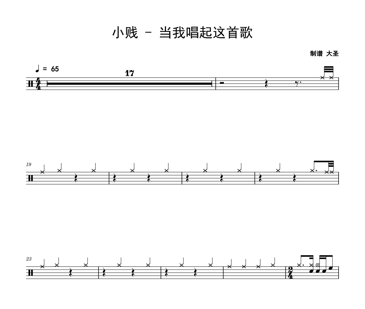 當我唱起這首歌鼓譜 小賤《當我唱起這首歌》架子鼓|爵士鼓|鼓譜