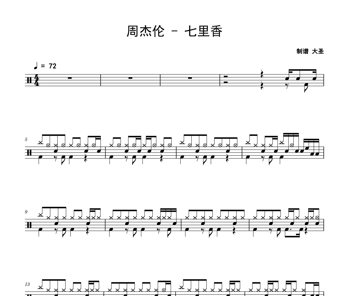 七里香鼓譜 周杰倫《七里香》架子鼓|爵士鼓|鼓譜
