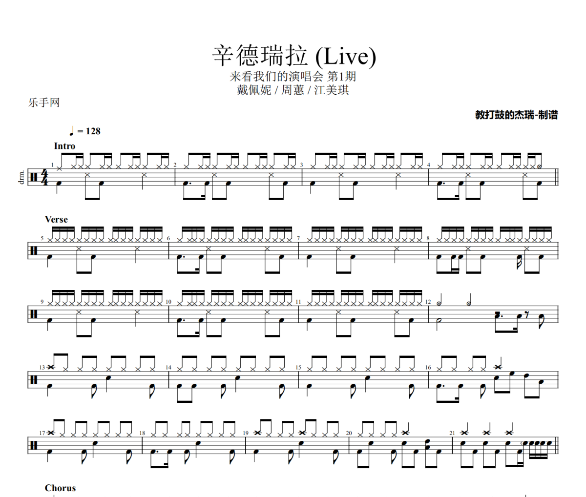 辛德瑞拉 鼓譜 戴佩妮/周蕙/江美琪-辛德瑞拉(Live)架子鼓|爵士鼓|鼓譜