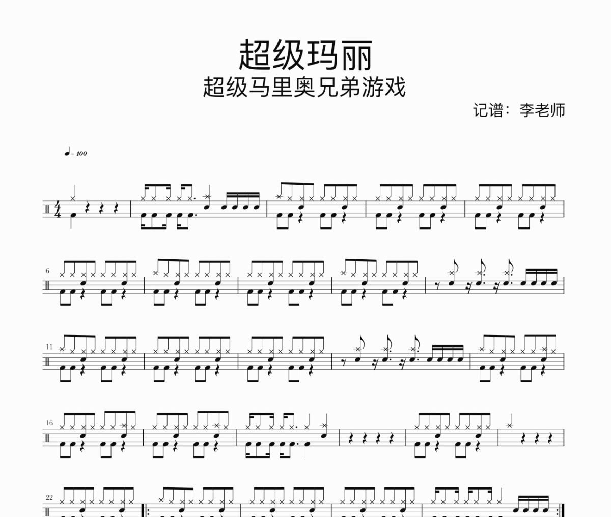 超級瑪麗鼓譜 超級馬里奧兄弟游戲《超級瑪麗》架子鼓|爵士鼓|鼓譜