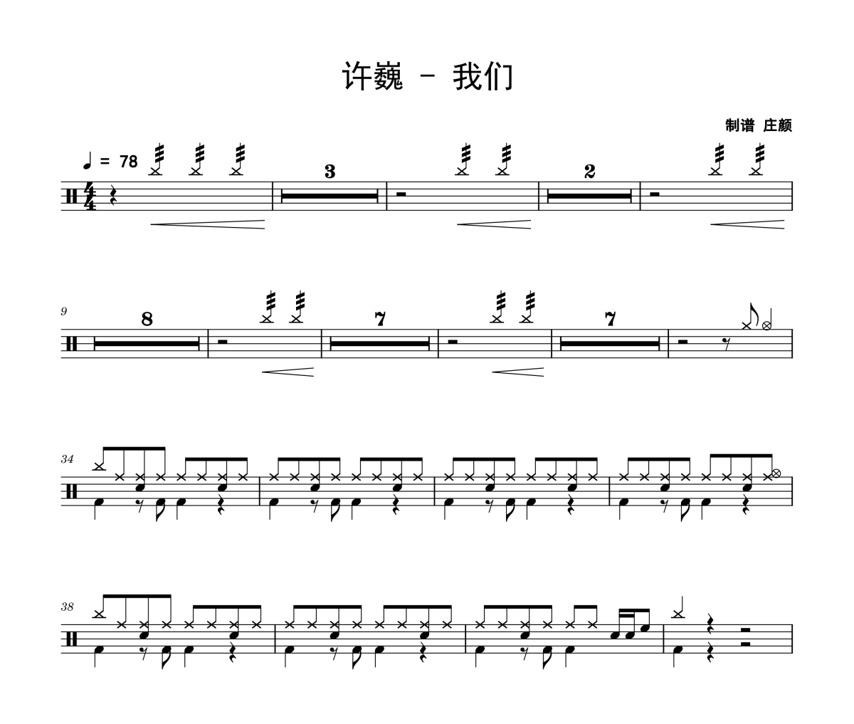 我們鼓譜 許巍《我們》架子鼓|爵士鼓|鼓譜