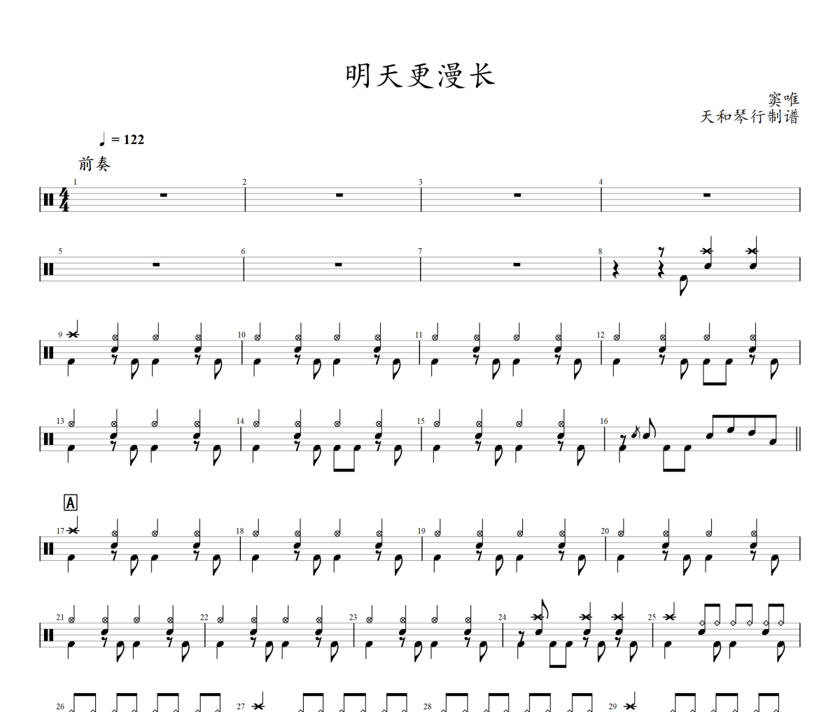 明天更漫長鼓譜 竇唯-明天更漫長爵士鼓譜+動態視頻