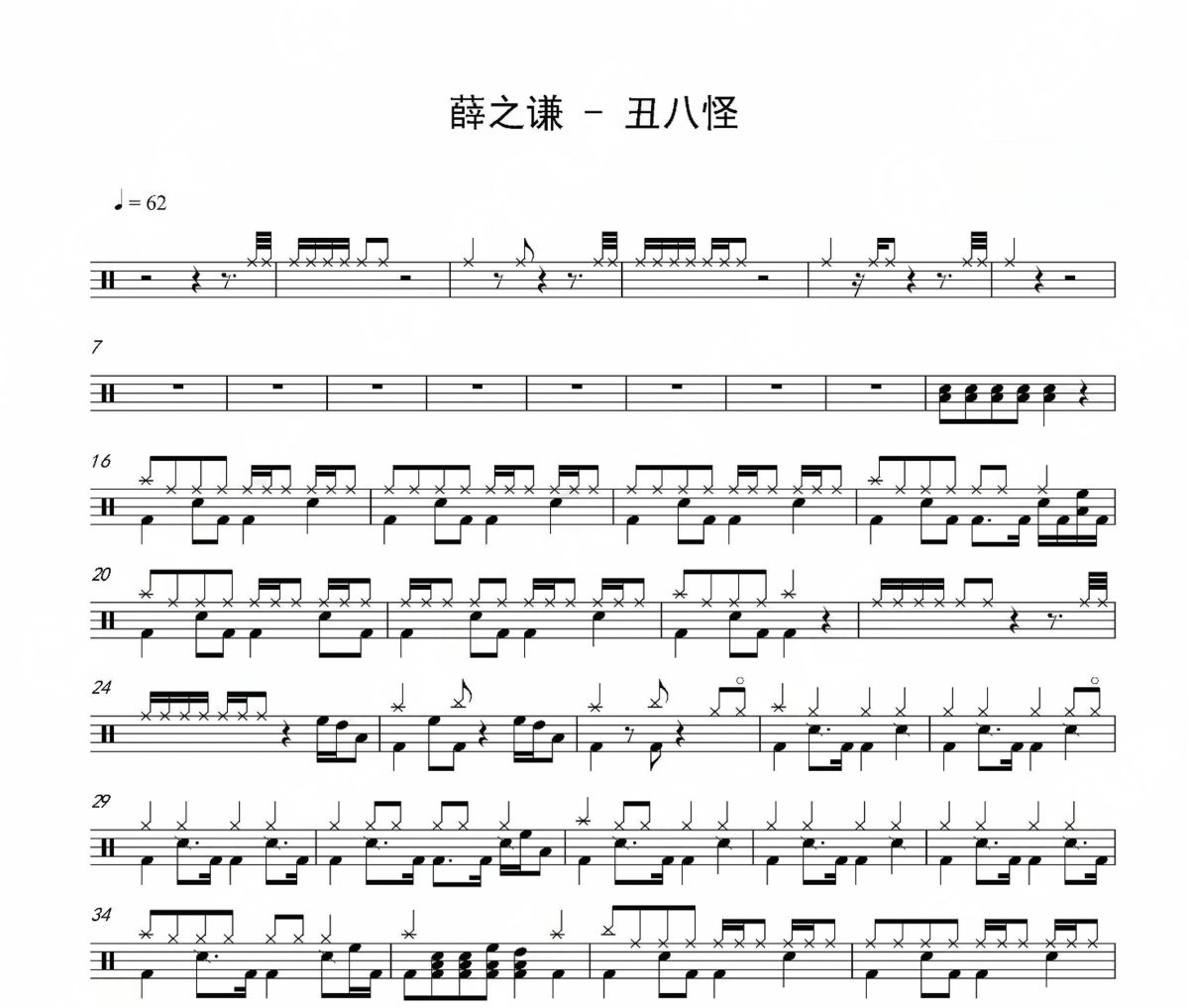 丑八怪鼓譜 薛之謙-丑八怪爵士鼓鼓譜