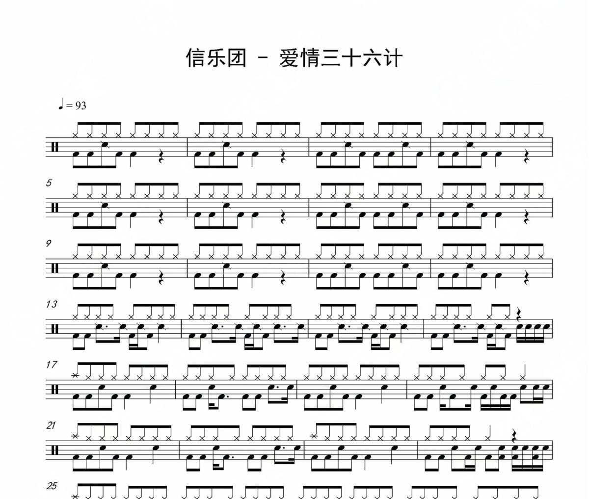 愛情三十六計(jì)鼓譜 信樂團(tuán)-愛情三十六計(jì)架子鼓|爵士鼓|鼓譜