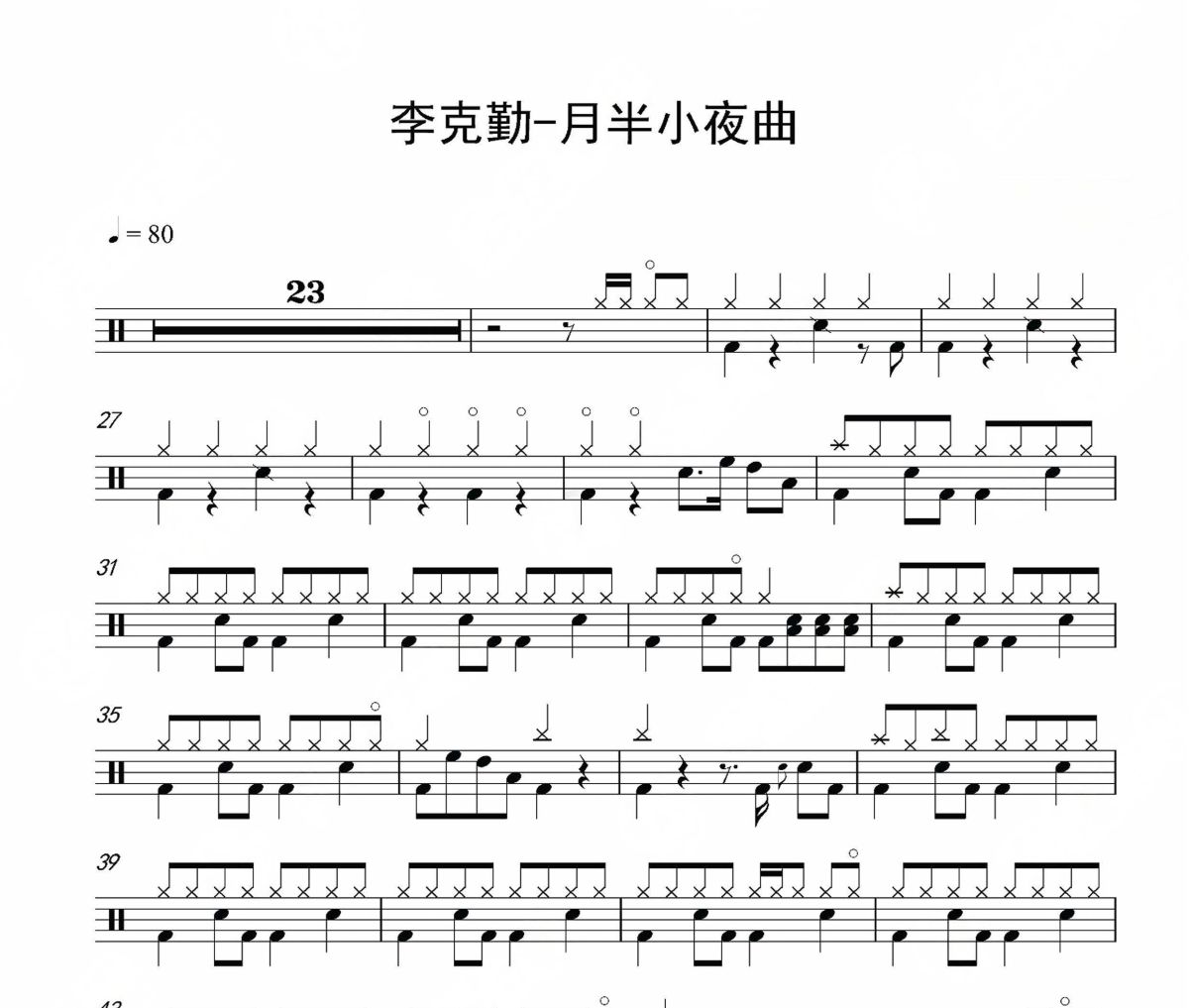 月半小夜曲鼓譜 李克勤-月半小夜曲爵士鼓鼓譜