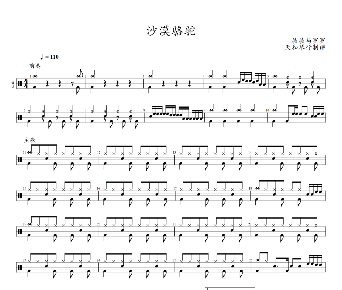 沙漠駱駝鼓譜 展展與羅羅《沙漠駱駝》架子鼓|爵士鼓|鼓譜+動(dòng)態(tài)鼓譜