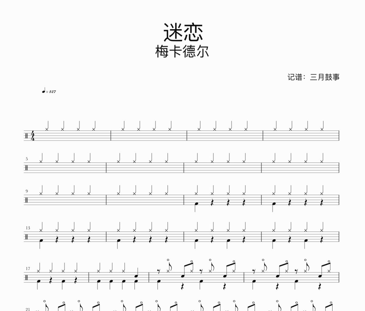 迷戀鼓譜 梅卡德爾-迷戀架子鼓|爵士鼓|鼓譜