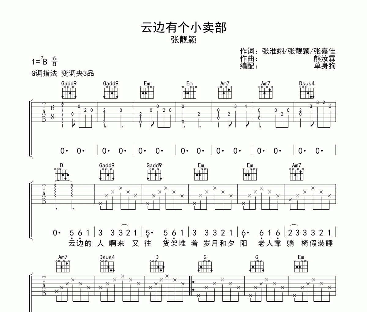 云邊有個小賣部吉他譜 張靚穎-云邊有個小賣部六線譜G調吉他譜