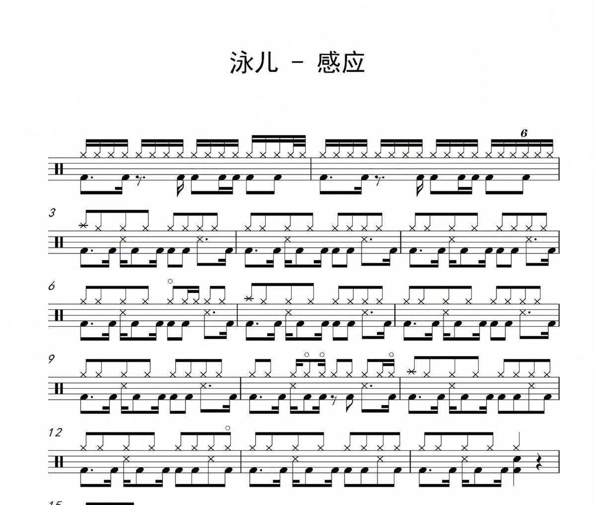 感應鼓譜 泳兒《感應》架子鼓|爵士鼓|鼓譜