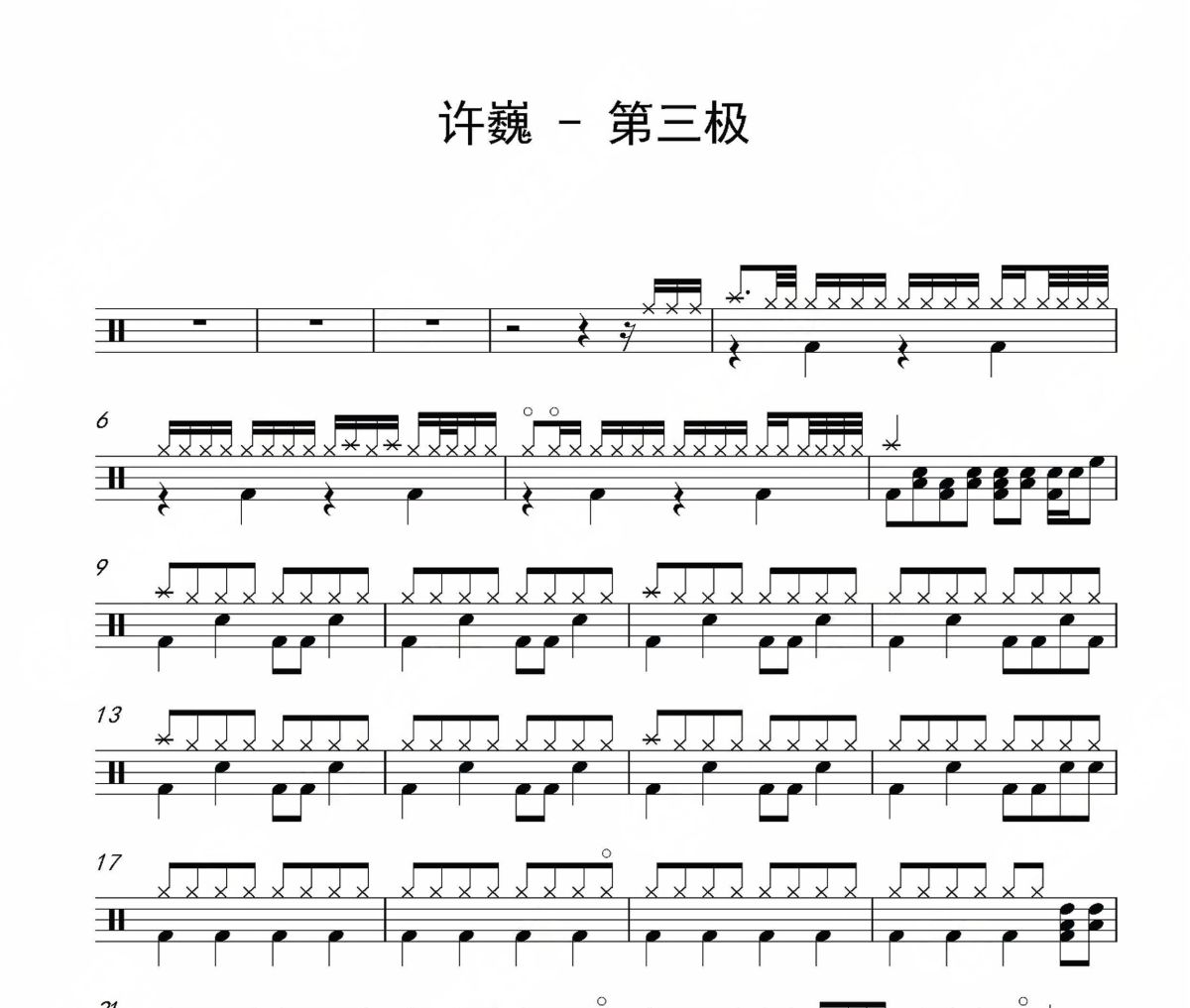 第三極鼓譜 許巍-第三極爵士鼓鼓譜