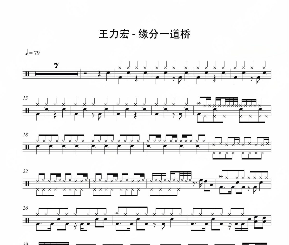 緣分一道橋鼓譜 王力宏-緣分一道橋架子鼓|爵士鼓|鼓譜