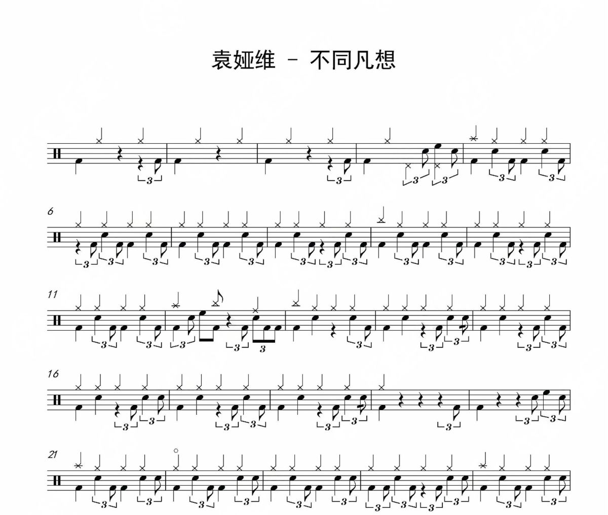 不同凡想鼓譜 袁婭維《不同凡想》架子鼓|爵士鼓|鼓譜