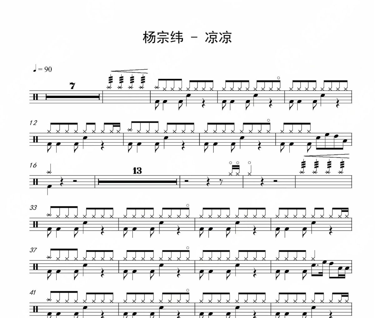 涼涼鼓譜 楊宗緯-涼涼架子鼓鼓譜