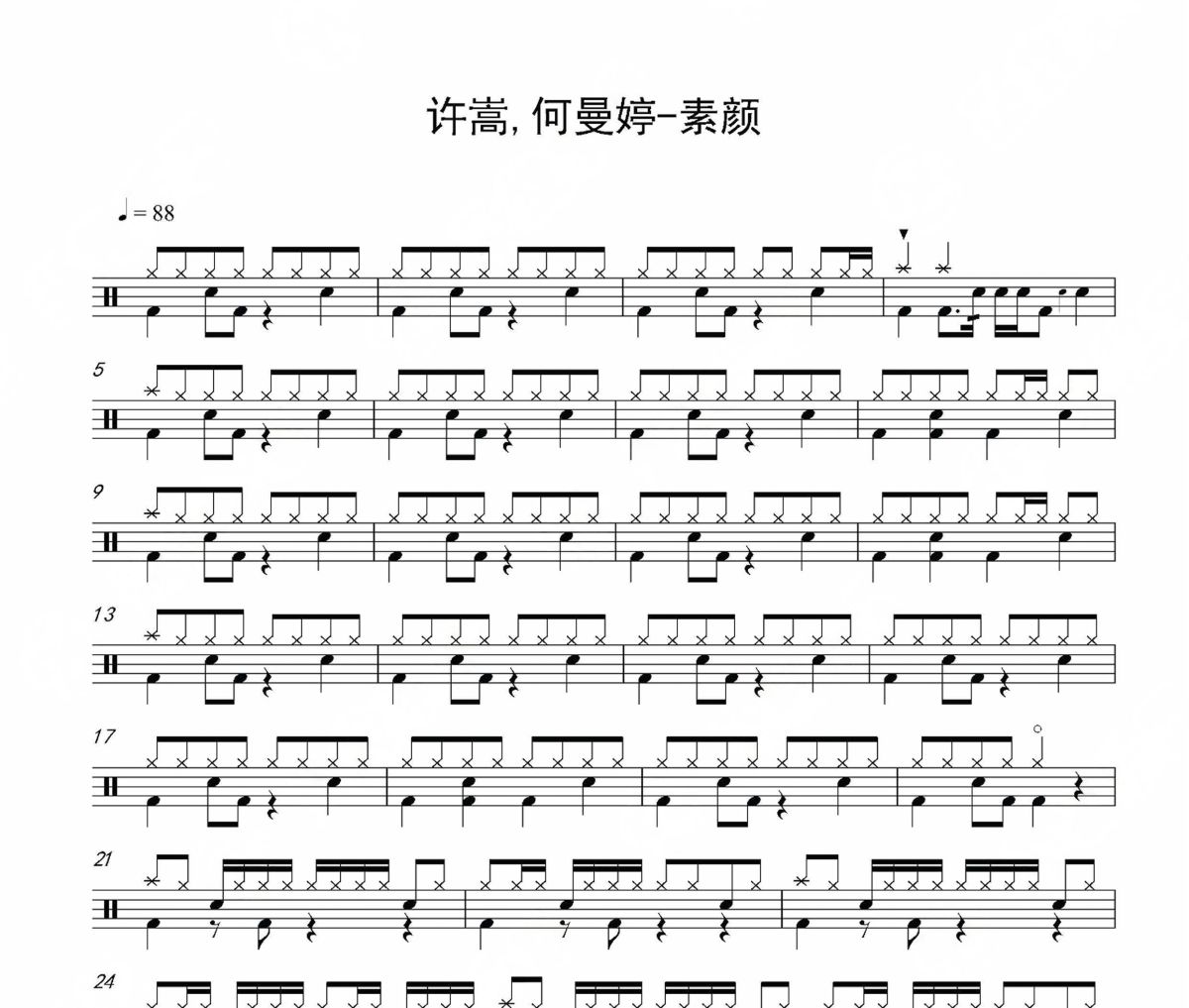 素顏鼓譜 許嵩、何曼婷-素顏架子鼓|爵士鼓|鼓譜