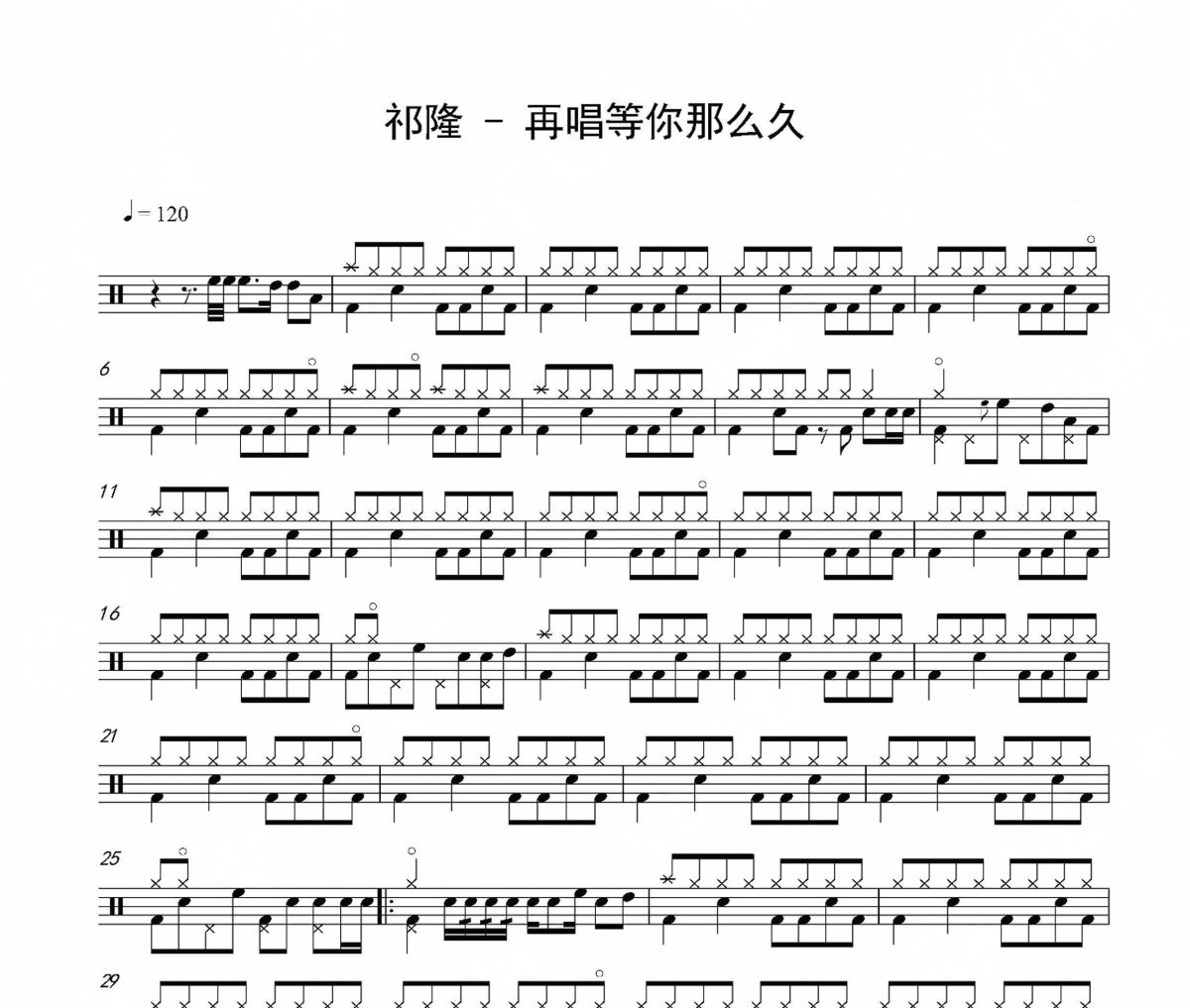 再唱等你那么久鼓譜 祁隆《再唱等你那么久》架子鼓|爵士鼓|鼓譜