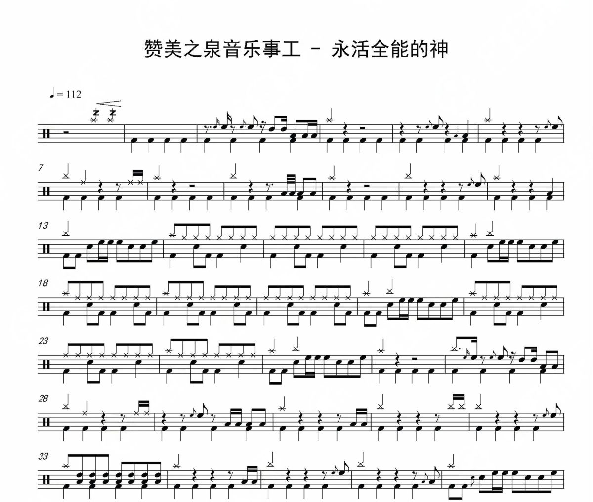 永活全能的神鼓譜 贊美之泉音樂事工《永活全能的神》架子鼓|爵士鼓|鼓譜