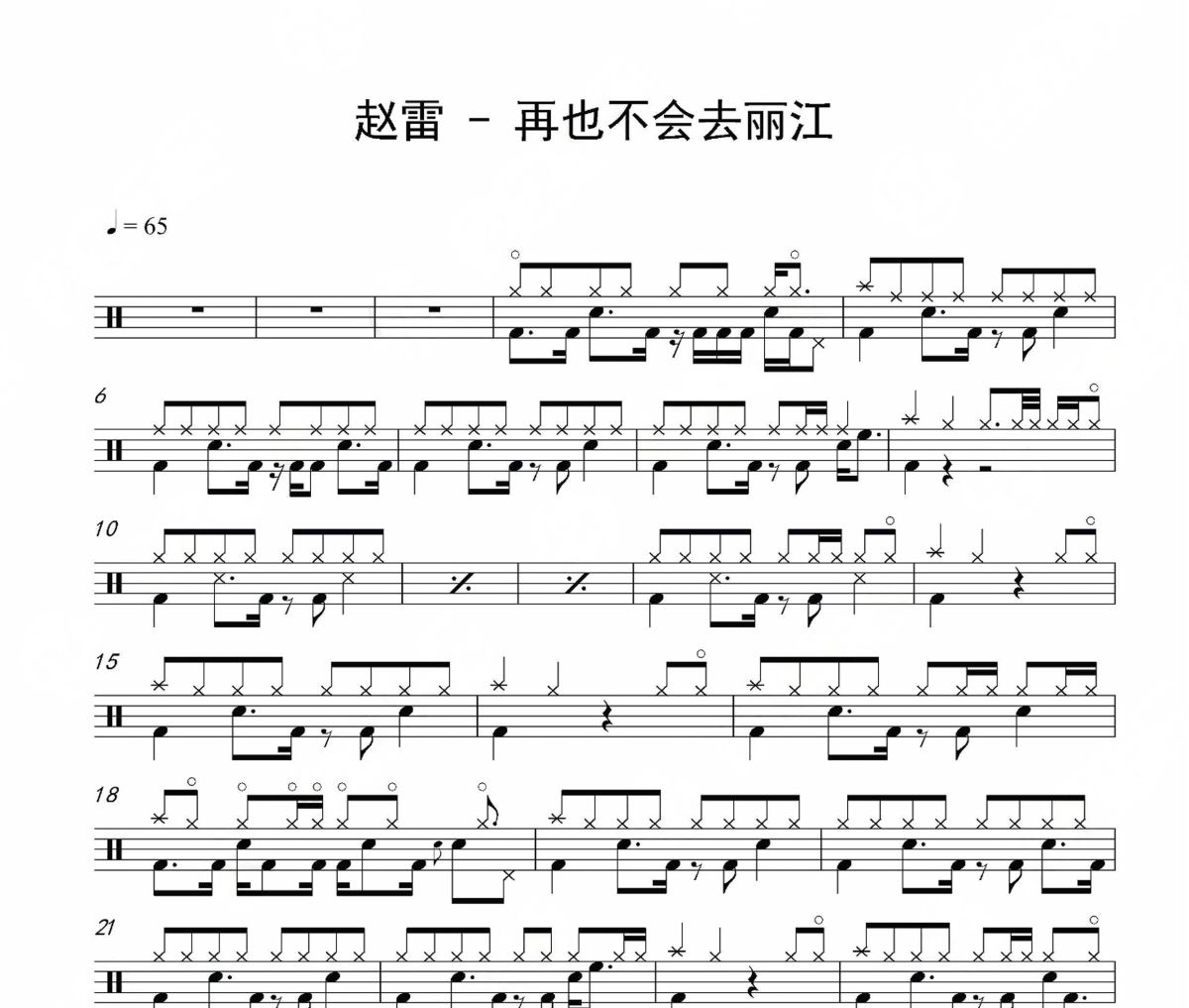 再也不會去麗江鼓譜 趙雷《再也不會去麗江》架子鼓|爵士鼓|鼓譜