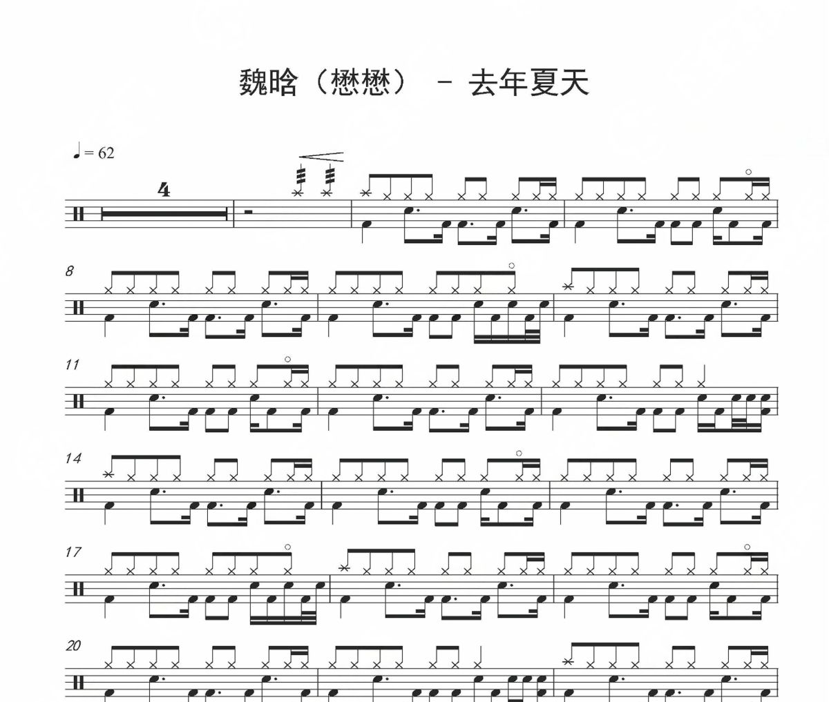 去年夏天鼓譜 魏晗（懋懋）去年夏天架子鼓|爵士鼓|鼓譜
