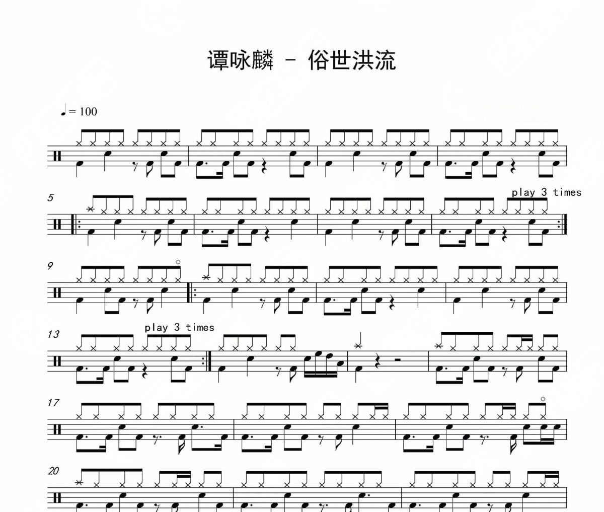 俗世洪流鼓譜 譚詠麟《俗世洪流》架子鼓|爵士鼓|鼓譜