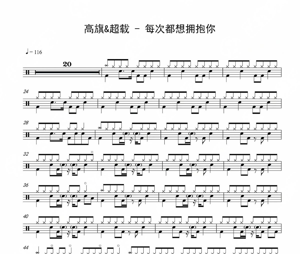 每次都想擁抱你鼓譜 高旗&超載《每次都想擁抱你》架子鼓|爵士鼓|鼓譜