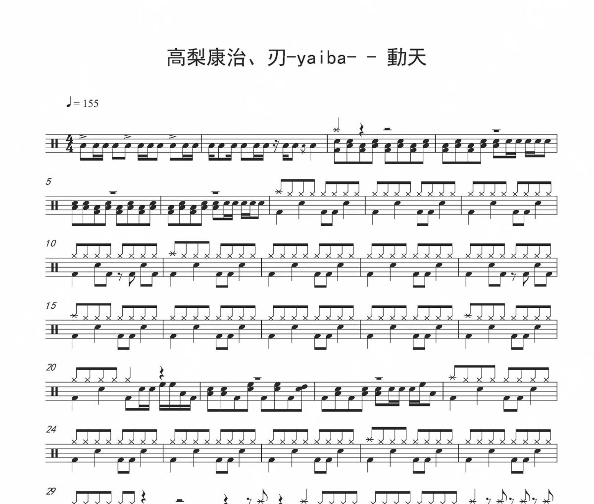 動天鼓譜 高梨康治、刃-yaiba《動天》架子鼓|爵士鼓|鼓譜