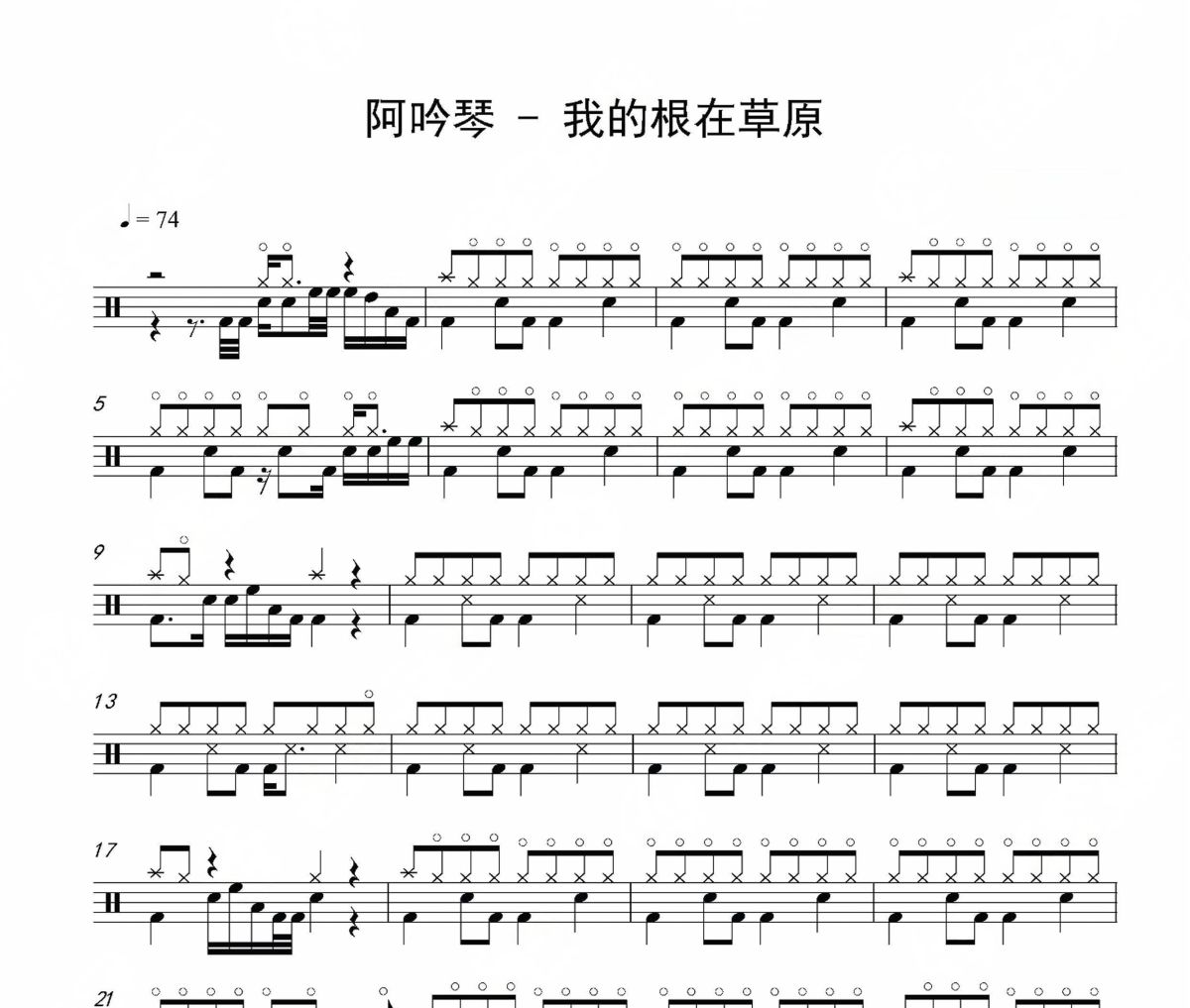 我的根在草原鼓譜 阿吟琴《我的根在草原》架子鼓|爵士鼓|鼓譜