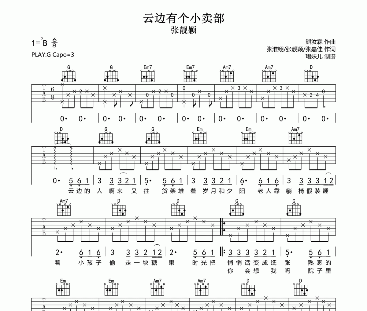 云邊有個小賣部吉他譜 張靚穎《云邊有個小賣部》六線譜G調指法編配