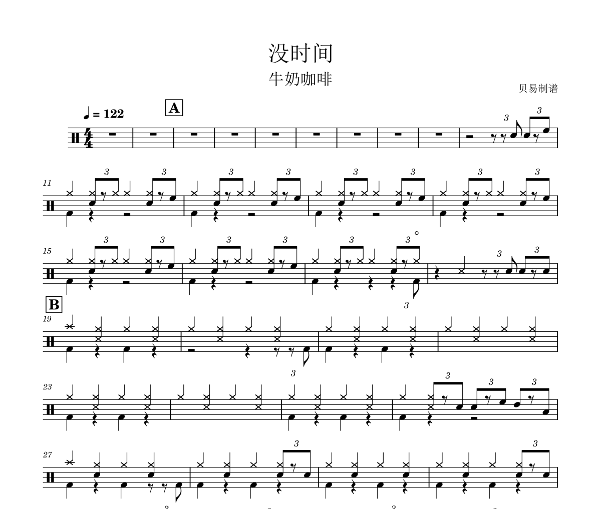 沒時間鼓譜 牛奶咖啡《沒時間》架子鼓|爵士鼓|鼓譜