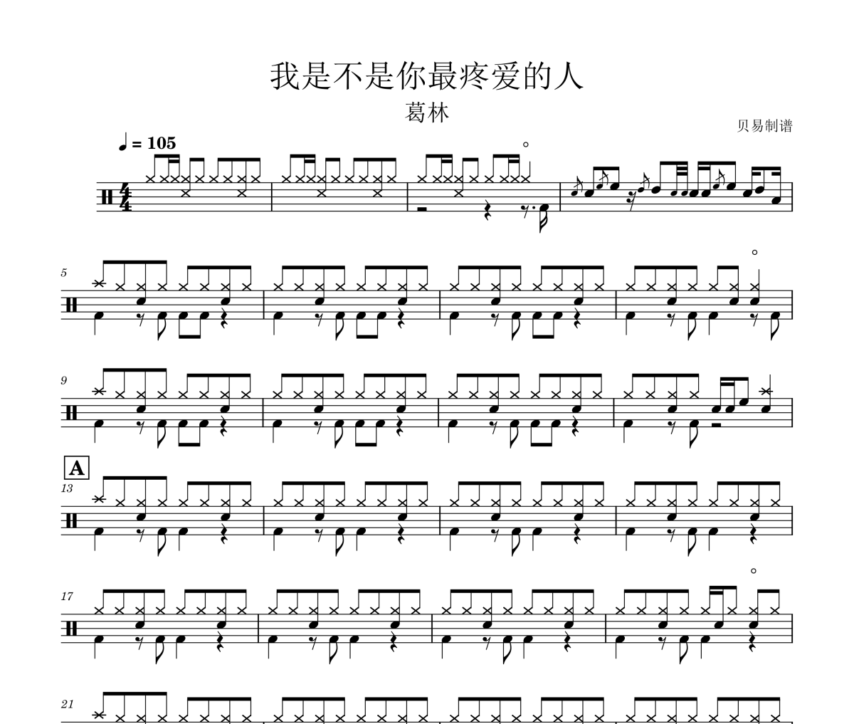 我是不是你最疼愛的人鼓譜 葛林《我是不是你最疼愛的人》架子鼓|爵士鼓|鼓譜