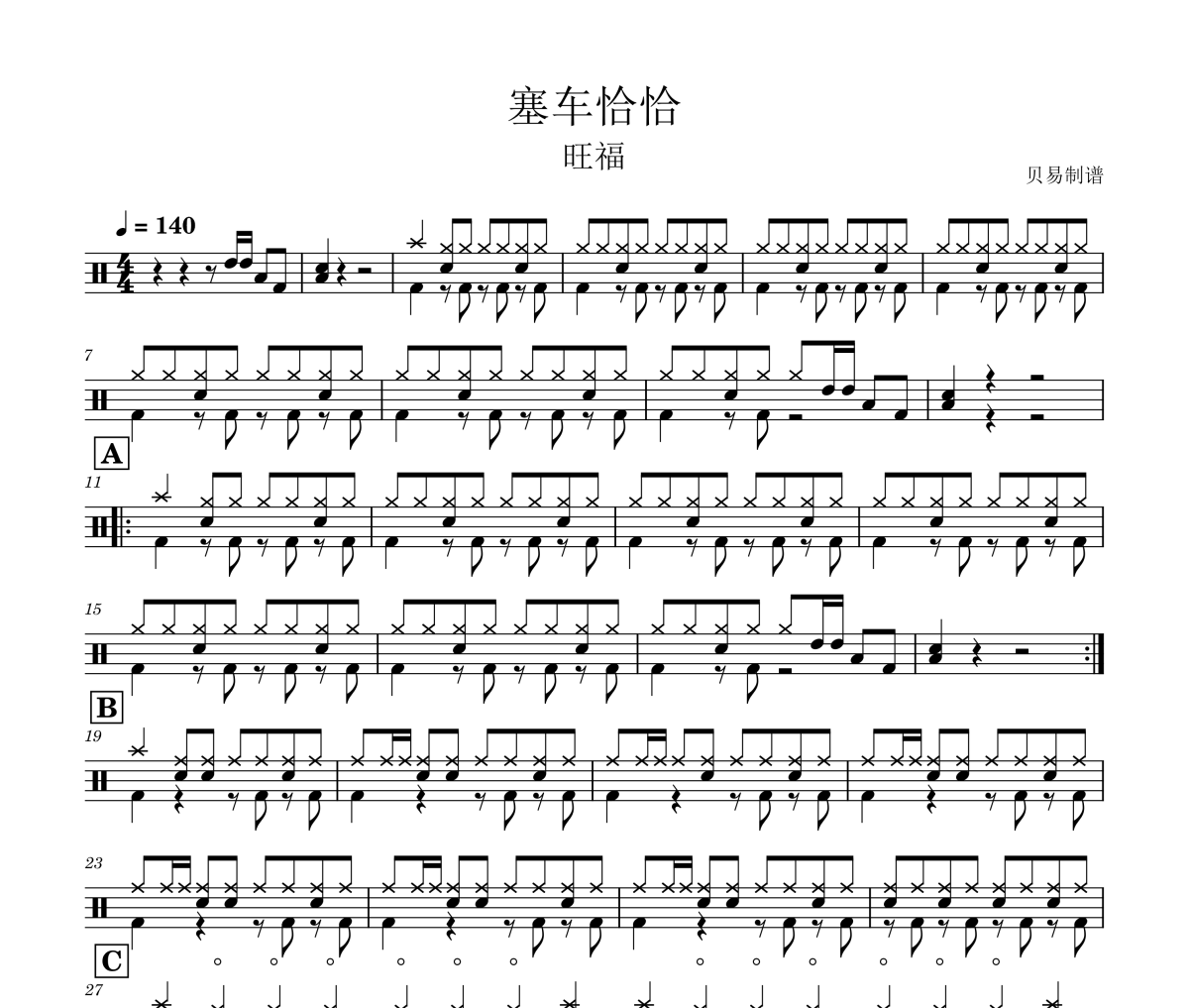 塞車恰恰鼓譜 旺福《塞車恰恰》架子鼓|爵士鼓|鼓譜
