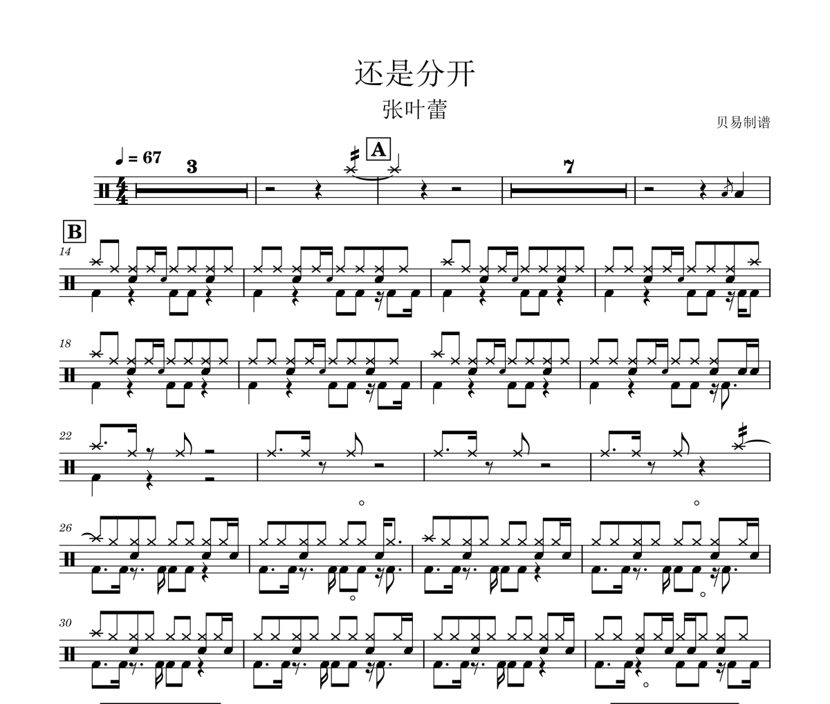還是分開鼓譜 張葉蕾-還是分開爵士鼓鼓譜