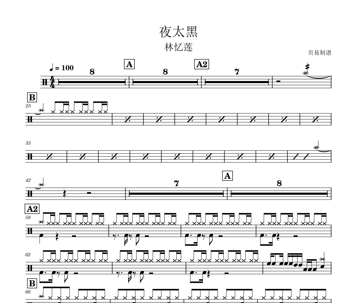 夜太黑鼓譜 林憶蓮《夜太黑》架子鼓|爵士鼓|鼓譜