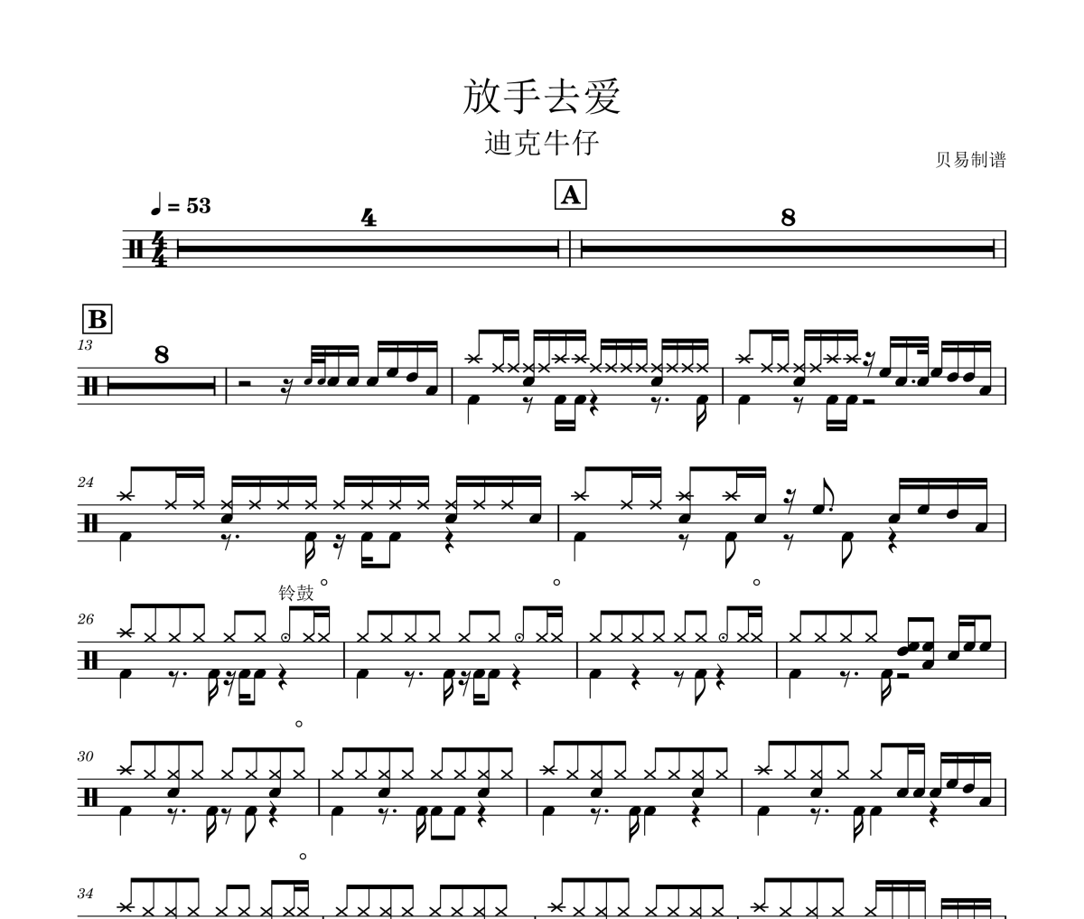 放手去愛鼓譜 迪克牛仔-放手去愛爵士鼓鼓譜