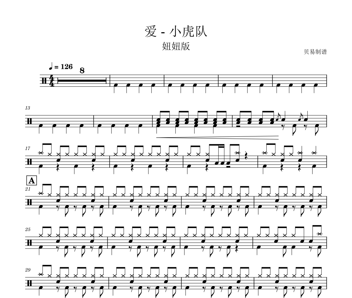愛 - 妞妞cover版鼓譜 小虎隊《愛 - 妞妞cover版》架子鼓|爵士鼓|鼓譜