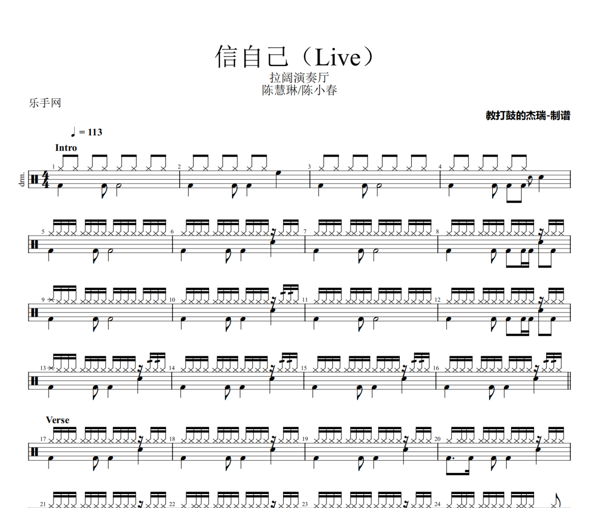 信自己鼓譜 陳慧琳/陳小春-信自己(Live)架子鼓|爵士鼓|鼓譜