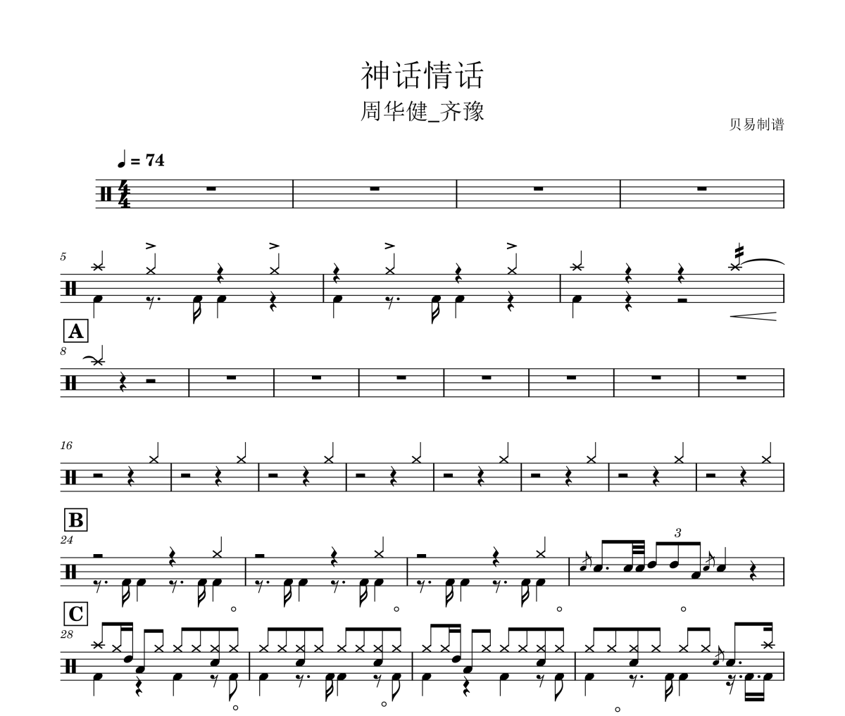 神話情話鼓譜 周華健_齊豫-神話情話爵士鼓鼓譜+動態視頻