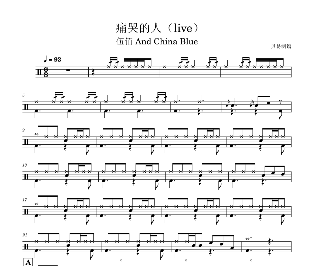 痛哭的人鼓譜 伍佰 And China Blue-痛哭的人(live)架子鼓|爵士鼓|鼓譜