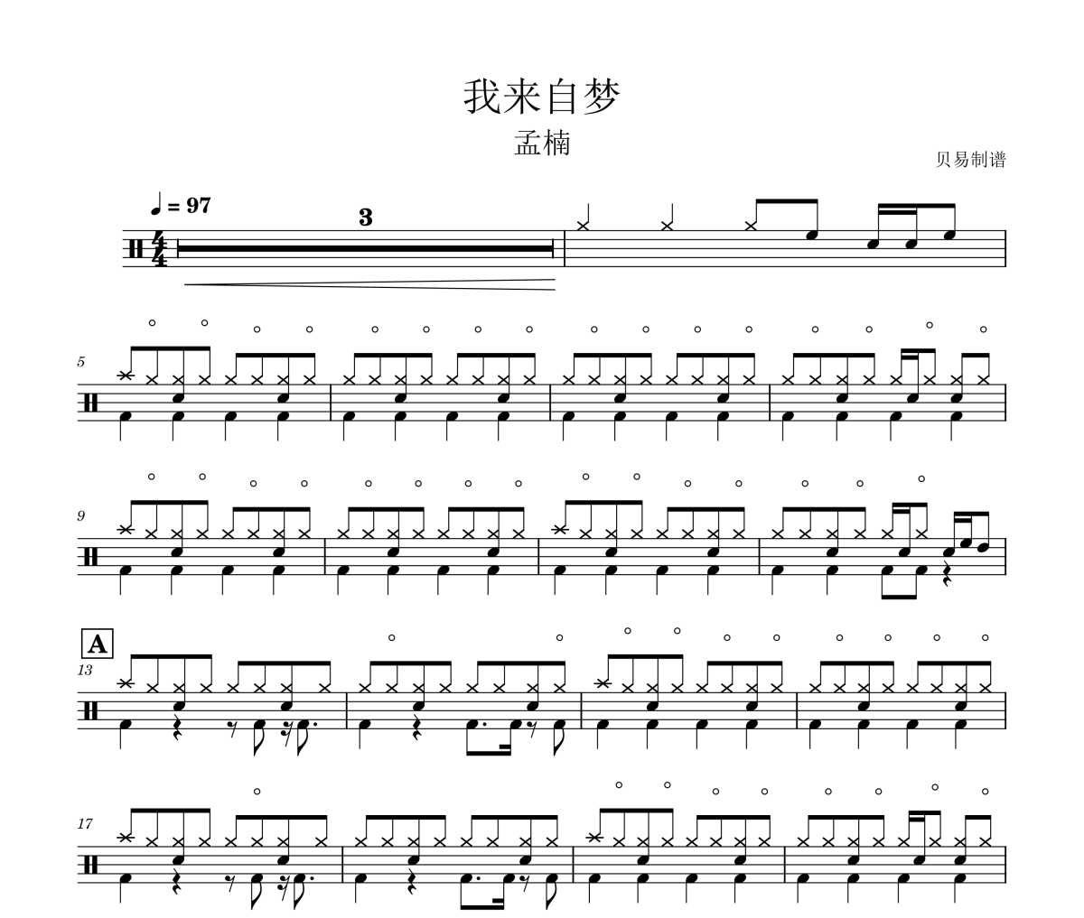 我來自夢鼓譜 孟楠《我來自夢》架子鼓|爵士鼓|鼓譜