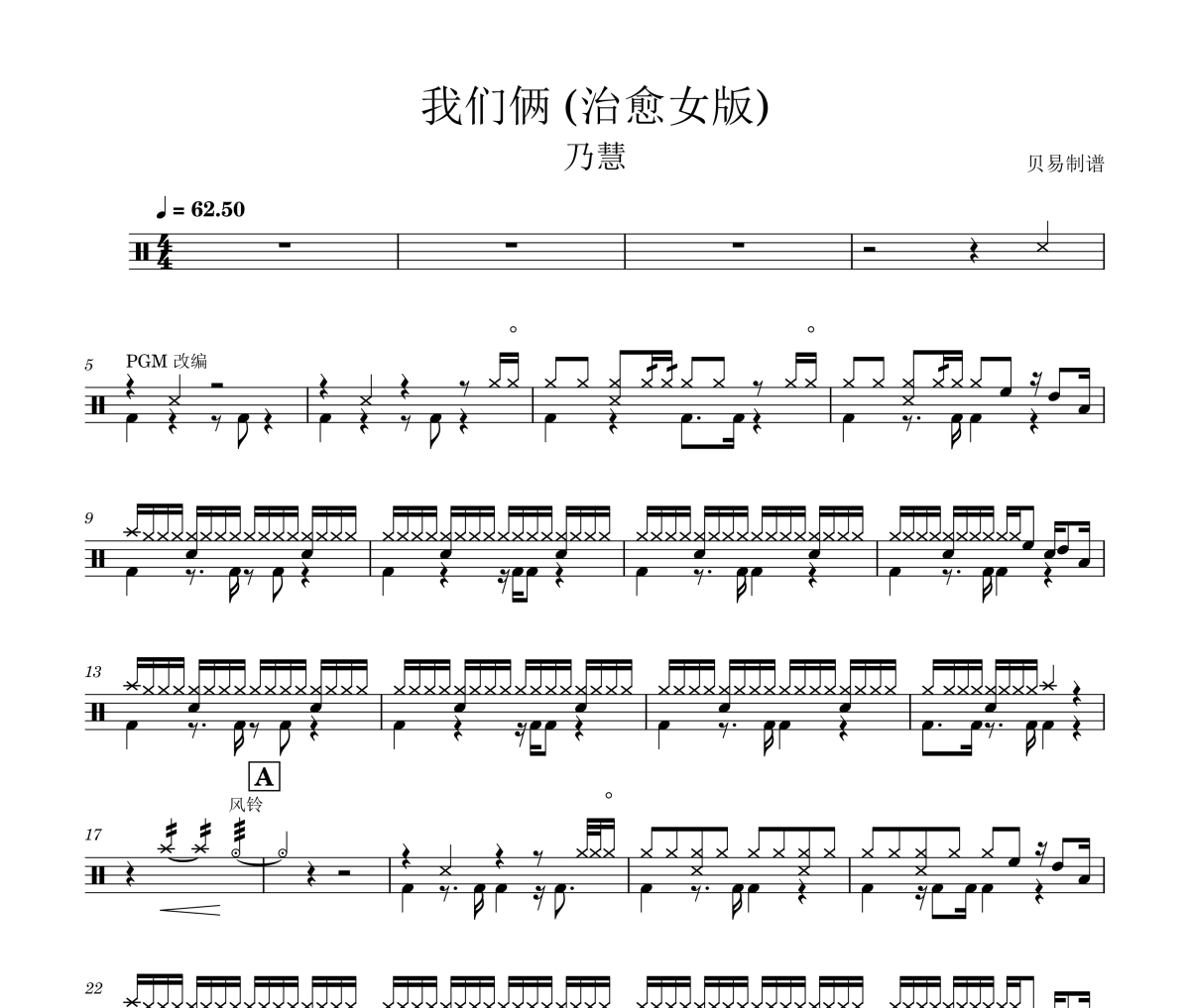 我們倆 鼓譜 乃慧《我們倆 》(治愈女版)架子鼓|爵士鼓|鼓譜