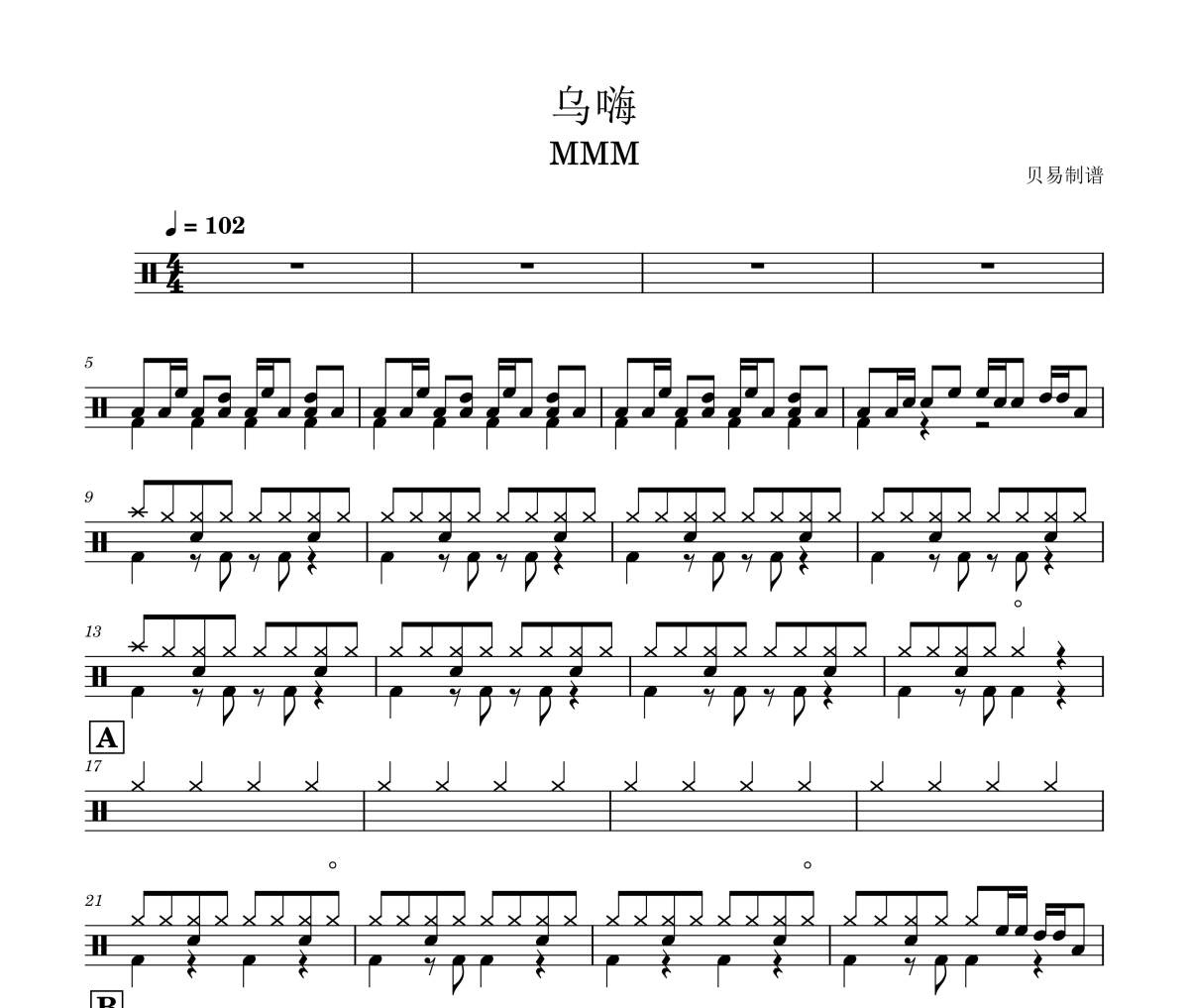 烏嗨鼓譜 MMM《烏嗨》架子鼓|爵士鼓|鼓譜