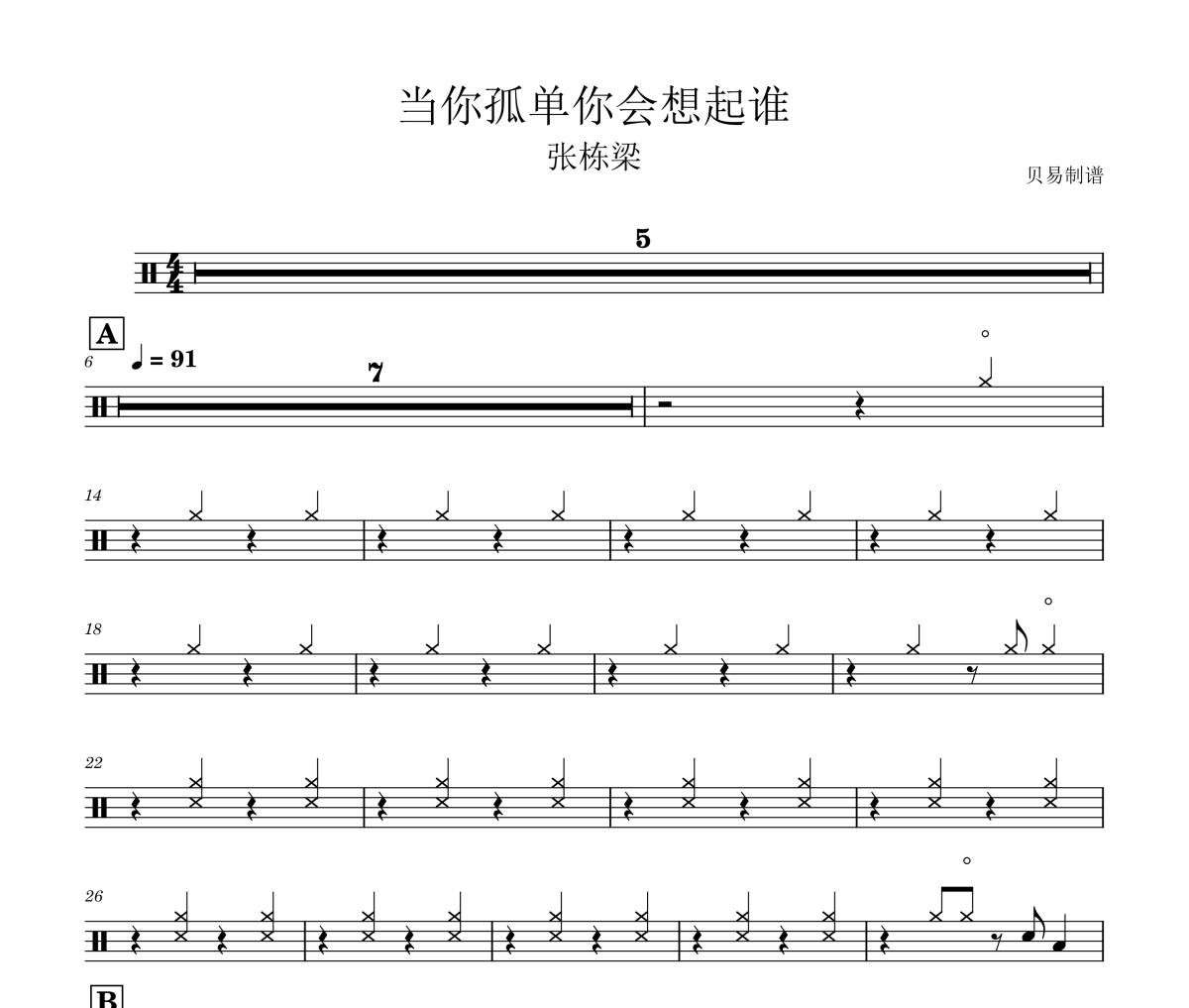 當(dāng)你孤單你會想起誰鼓譜 張棟梁《當(dāng)你孤單你會想起誰》架子鼓|爵士鼓|鼓譜
