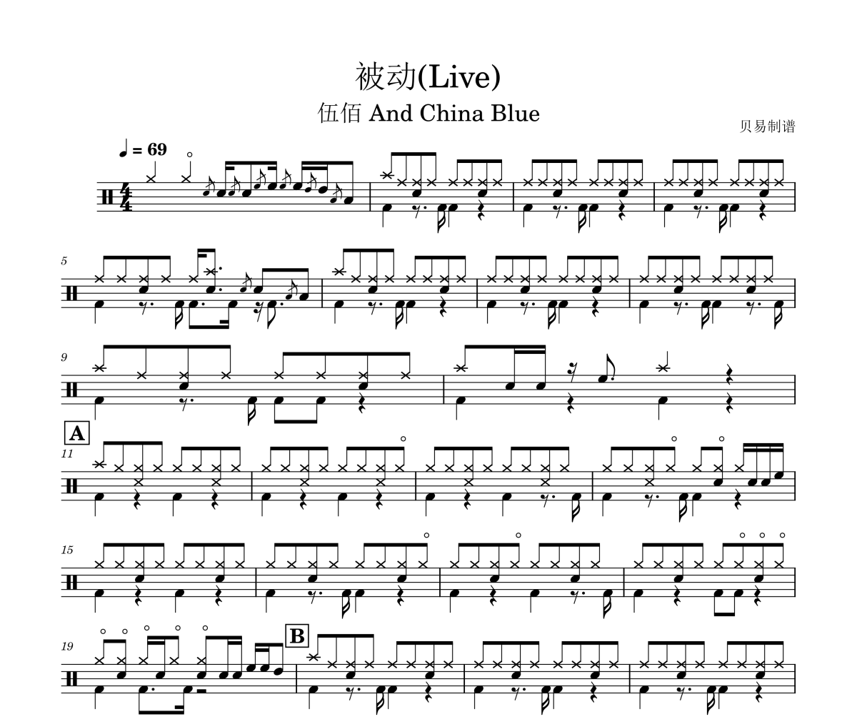 被動(dòng)鼓譜 伍佰 And China Blue《被動(dòng)》(Live)架子鼓|爵士鼓|鼓譜