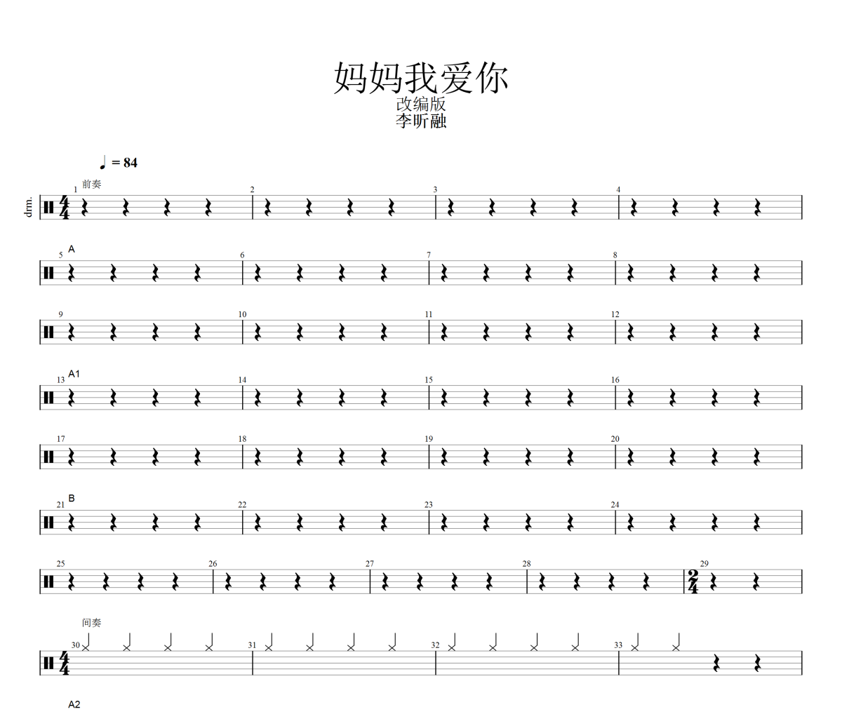 媽媽我愛你鼓譜 李昕融《媽媽我愛你》架子鼓|爵士鼓|鼓譜+動態視頻