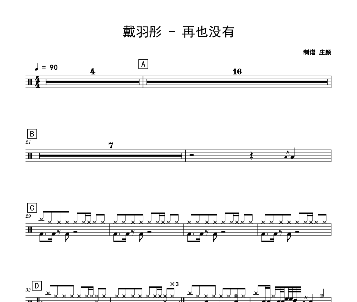 再也沒有鼓譜 戴羽彤《再也沒有》架子鼓|爵士鼓|鼓譜